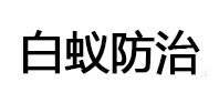 汉寿白蚁治理消杀
